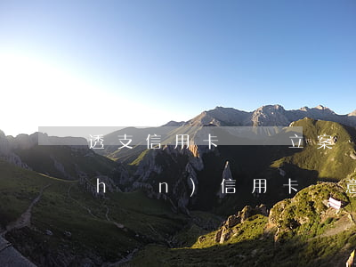 透支信用卡詐騙立案標(biāo)準(zhǔn)(信用卡惡意透支多少構(gòu)成詐騙罪)