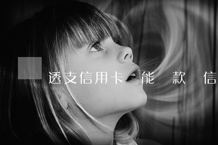 透支信用卡還能貸款嗎(信用卡不透支用還款嗎)