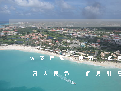 透支兩萬人民幣一個月利息是多少-透支兩萬人民幣一個月利息是多少錢