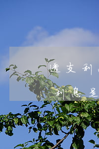 透支利息是逾期產(chǎn)生的嗎(透支利息是逾期產(chǎn)生的嗎還是逾期)