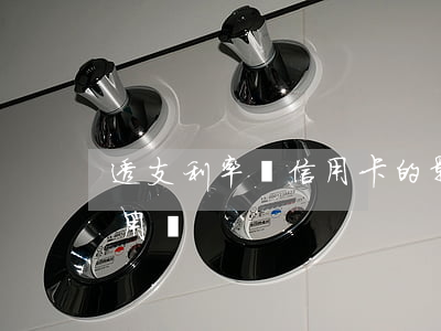 透支利率對信用卡的影響(透支利息會影響信用嗎)