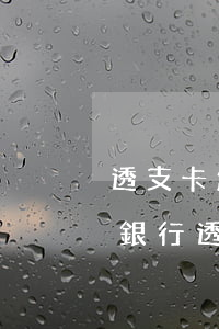 透支卡怎么辦理(農(nóng)業(yè)銀行透支卡怎么辦理)
