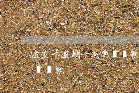 透支卡逾期一次影響貸款(透支卡逾期一次影響貸款)