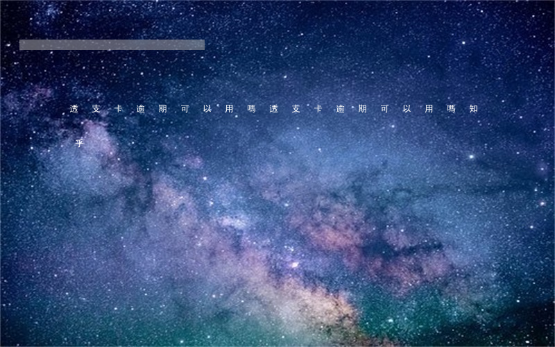 透支卡逾期可以用嗎(透支卡逾期可以用嗎知乎)