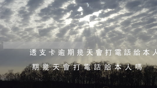 透支卡逾期幾天會打電話給本人-透支卡逾期幾天會打電話給本人嗎