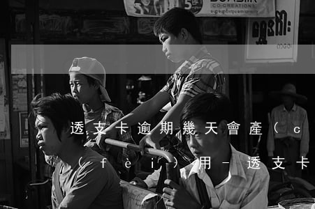 透支卡逾期幾天會產(chǎn)生其他費(fèi)用-透支卡逾期幾天會產(chǎn)生其他費(fèi)用嗎