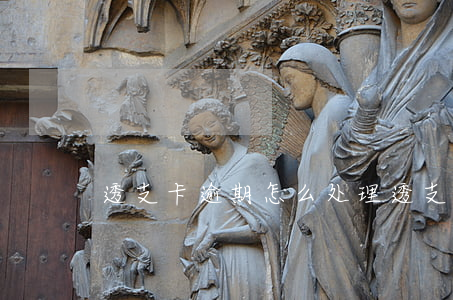 透支卡逾期怎么处理(透支卡逾期怎么处理)