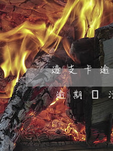 透支卡逾期還清了再透支算正常嗎-透支卡逾期還清了再透支算正常嗎怎么辦
