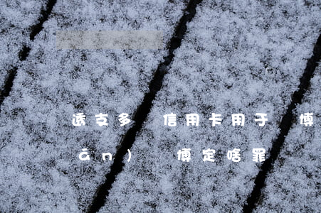 透支多張信用卡用于賭博(用信用卡錢(qián)賭博定啥罪)