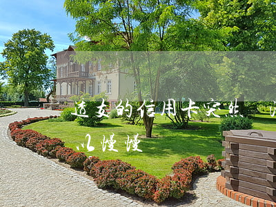 透支的信用卡突然還清了(信用卡透支完了,可以慢慢還嗎?)