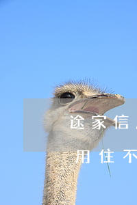 途家信用住不扣款顯示逾期怎么辦-途家信用住不扣款顯示逾期怎么辦呢