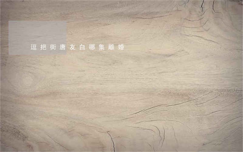 逗把街唐友白哪集離婚