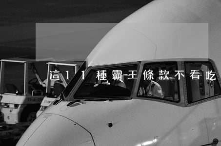 這11種“霸王條款”，不看吃虧！