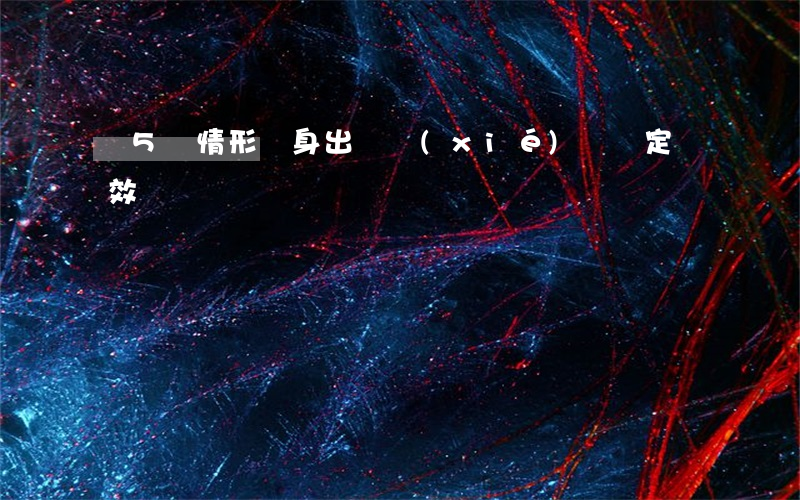 這5種情形“凈身出戶”協(xié)議約定無效