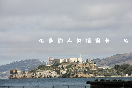 這么多的人欠信用卡(這么多的人欠信用卡)
