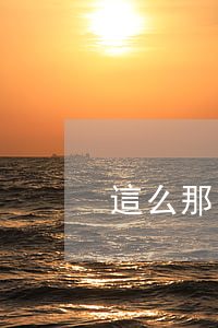 這么那么多人欠網(wǎng)貸都不還的