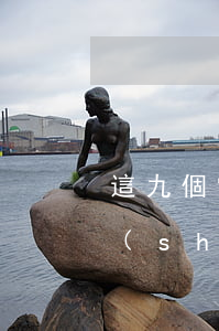 這九個常識不注意，注定股權(quán)設(shè)計方案失??！