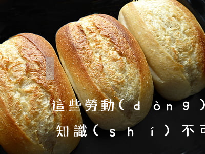 這些勞動(dòng)爭(zhēng)議知識(shí)不可忽略（一）：試用期考核要及時(shí)