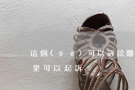 這個(gè)可以訴訟離婚嗎(離婚官司在哪里可以起訴)