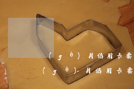 這個(gè)月信用卡要逾期了怎么辦呢（這個(gè)月信用卡要逾期了怎么辦）