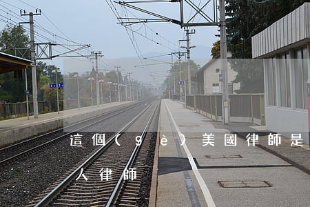 這個(gè)美國律師是怎么做到的(美國私人律師)