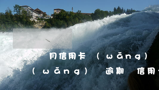 這個月信用卡網(wǎng)貸全面逾期(網(wǎng)貸逾期與信用卡逾期區(qū)別)