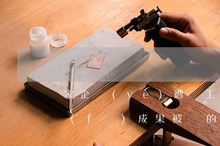 這家企業(yè)遭員工“攜秘跳槽”，20年研發(fā)成果被盜的背后引人深思