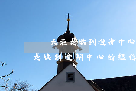 這幾天老是收到逾期中心的短信-這幾天老是收到逾期中心的短信怎么回事