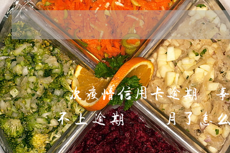 這次疫情信用卡逾期沒事吧(疫情后信用卡還不上逾期幾個月了怎么處理)
