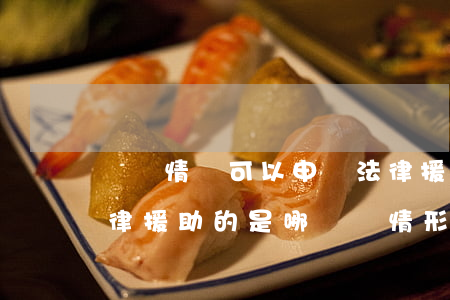 這種情況可以申請法律援助嗎(不可以申請法律援助的是哪幾種情形)