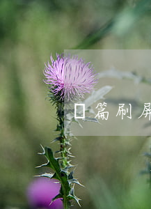 這篇刷屏的稿子，你看了嗎？