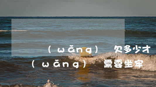 這網(wǎng)貸欠多少才會去坐牢(欠網(wǎng)貸需要坐牢嗎)