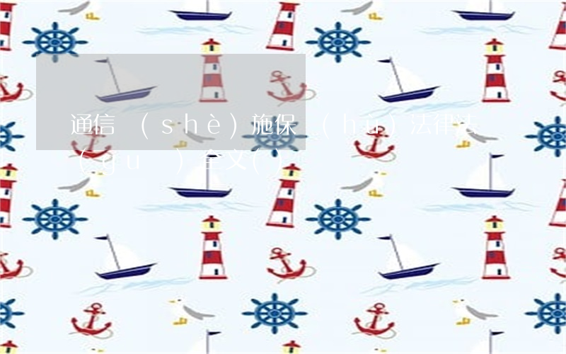 通信設(shè)施保護(hù)法律法規(guī)全文()