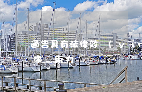 通告具有法律效應(yīng)嗎(通告有法律約束力嗎)