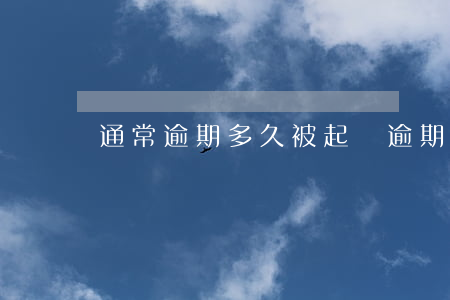 通常逾期多久被起訴 逾期多久會被法院起訴