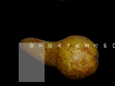 通知信用卡逾期的客戶還錢(信用卡 逾期 通知)