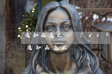 通知函怎么寫(調(diào)價(jià)通知函怎么寫)