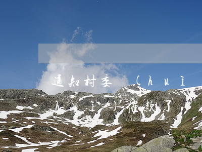 通知村委會(huì)催款-通知村委會(huì)催款了粵語