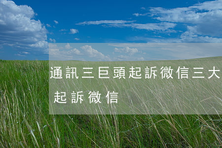 通訊三巨頭起訴微信(三大運(yùn)營商起訴微信)