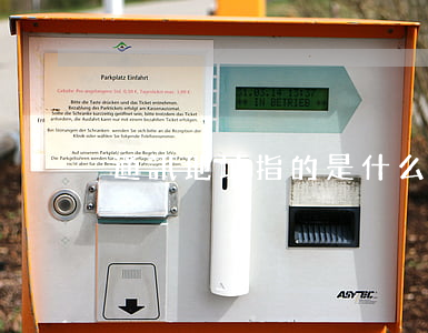 通訊地址指的是什么