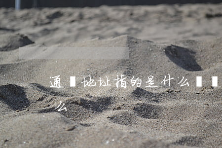 通訊地址指的是什么(簡歷通訊地址指的是什么)