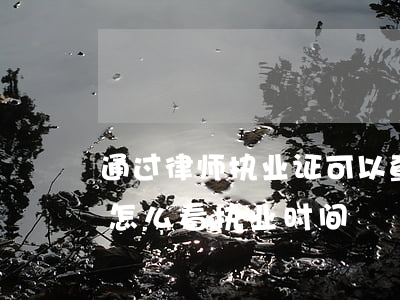 通过律师执业证可以查到基本信息吗(律师证怎么看执业时间)