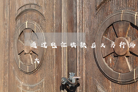 通过电汇收款后又另行给对方出具收条隐患大