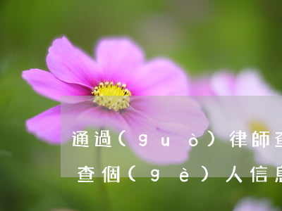 通過(guò)律師查別人信息多少錢(律師查個(gè)人信息多少錢)