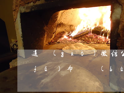 通過(guò)微信公眾號(hào)發(fā)布舉報(bào)他人屬于惡霸的帖子，被判侵權(quán)，聽(tīng)聽(tīng)律師怎么說(shuō)