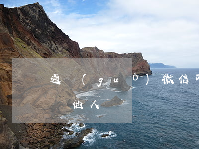 通過(guò)微信可以起訴嗎-微信能起訴他人嗎