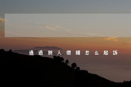 通過別人借錢怎么起訴
