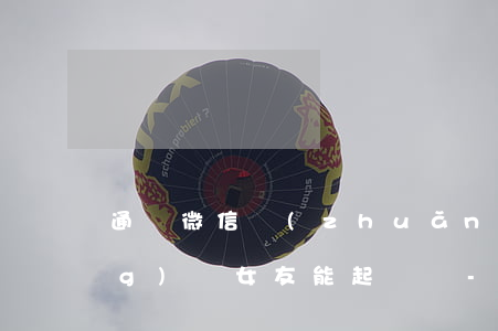 通過微信轉(zhuǎn)賬給網(wǎng)戀女友能起訴嗎-通過微信轉(zhuǎn)賬給網(wǎng)戀女友能起訴嗎知乎