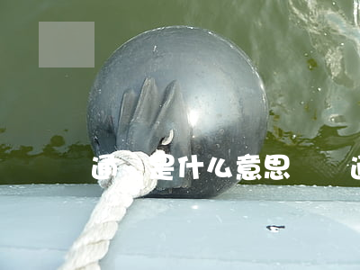 通鋪是什么意思(貼磚通鋪是什么意思)