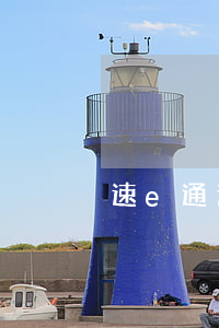 速e通逾期在哪還款(速e通 建行怎么還款)